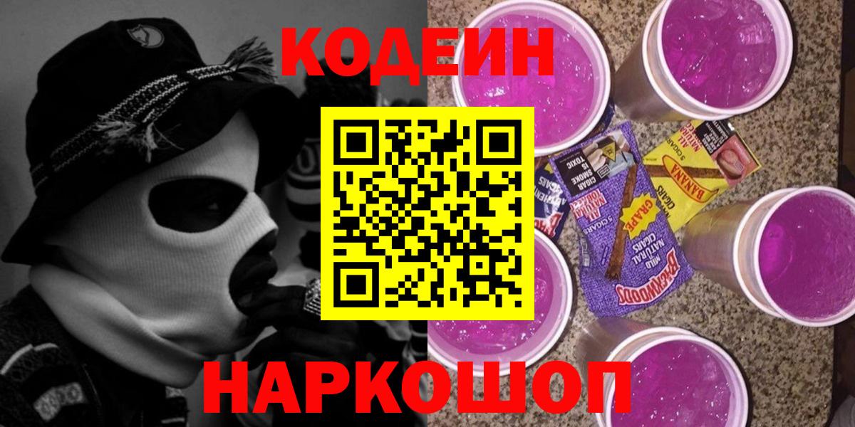 Codein напиток Lean (лин)  Вход с VPN  Кодеин Purple Drank  Ишимбай 