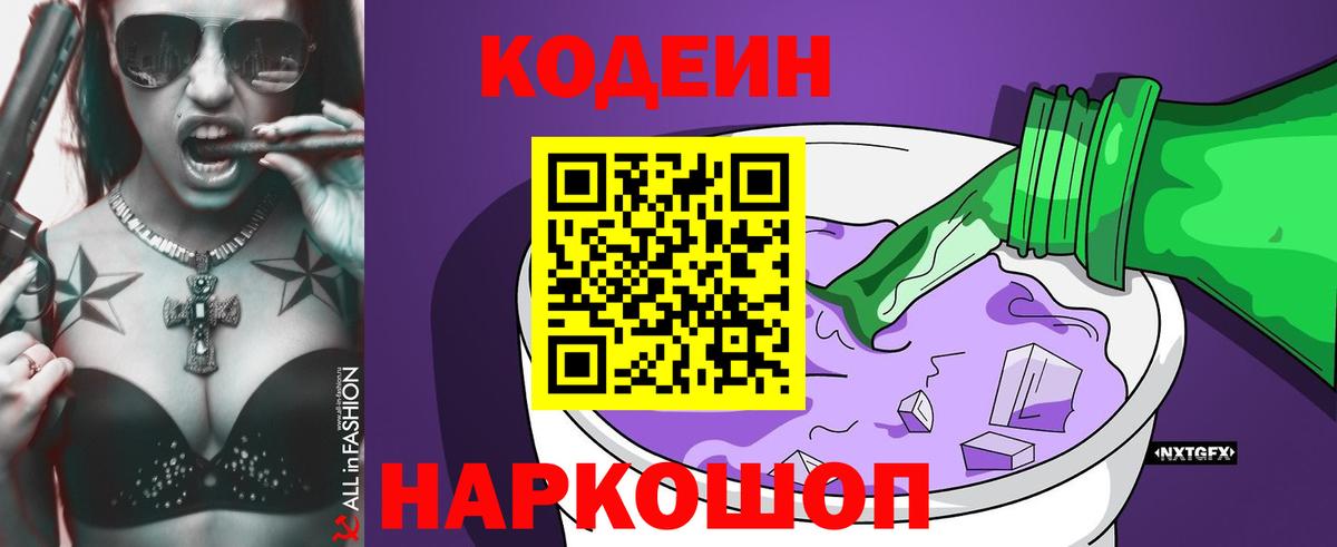 Кодеин напиток Lean (лин) Ишимбай
